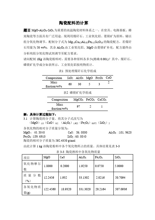 陶瓷配料的计算