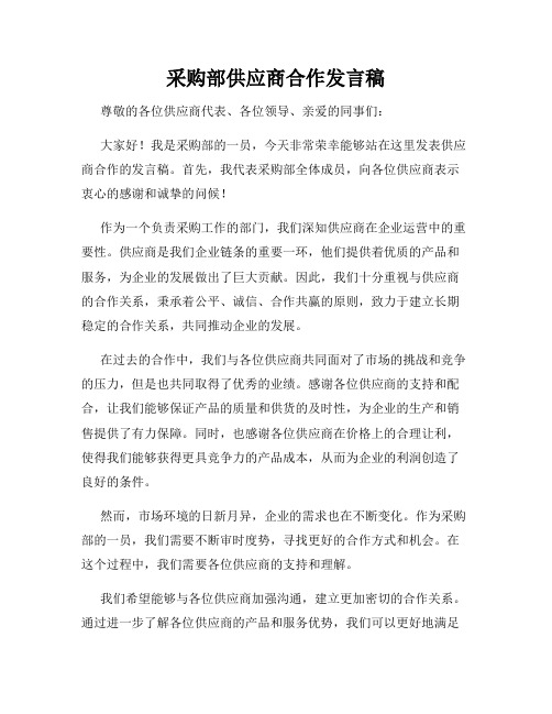 采购部供应商合作发言稿