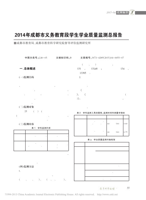 2014年成都市义务教育段学生学业质量监测总报告_