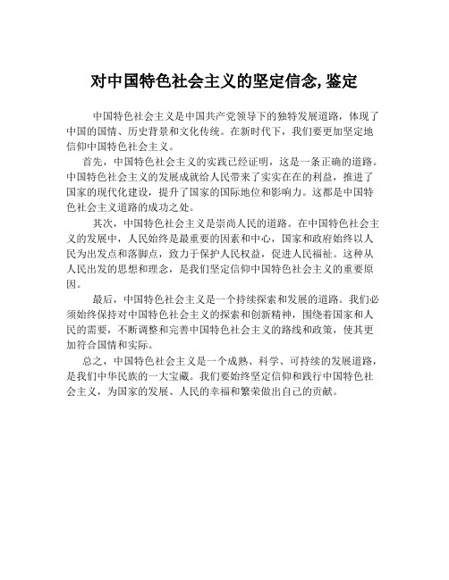 对中国特色社会主义的坚定信念,鉴定