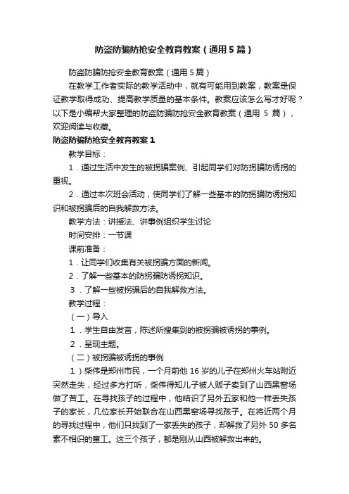 防盗防骗防抢安全教育教案（通用5篇）