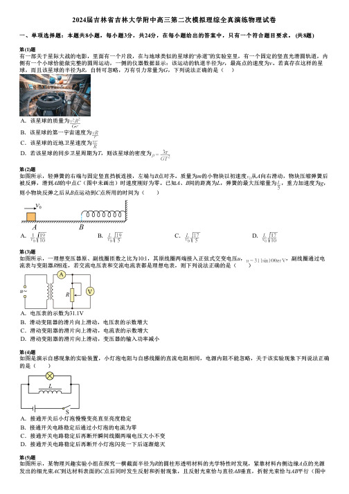 2024届吉林省吉林大学附中高三第二次模拟理综全真演练物理试卷