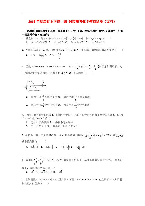 浙江省金华市、绍兴市高考数学模拟试卷 文(含解析)