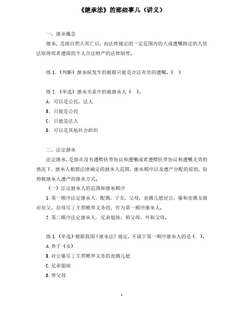 2021年事业单位公基考试名师指导课程讲义：《继承法》的那些事儿