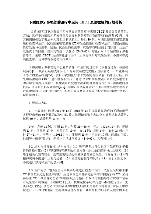 下颌前磨牙多根管的治疗中应用CBCT及显微镜的疗效分析