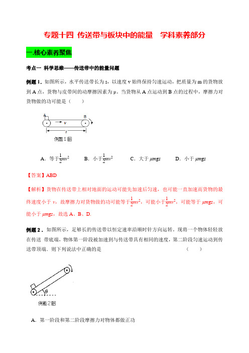 (最新优质)高一物理专题十四 ：传送带与板块中的能量(附解析)