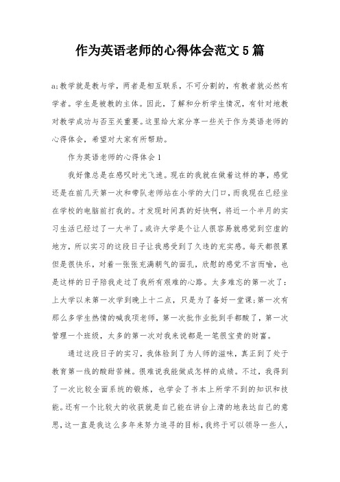 作为英语老师的心得体会范文5篇