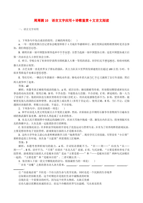 全程训练2019年高考语文一轮复习周周测10语言文字应用+诗歌鉴赏+文言文阅读