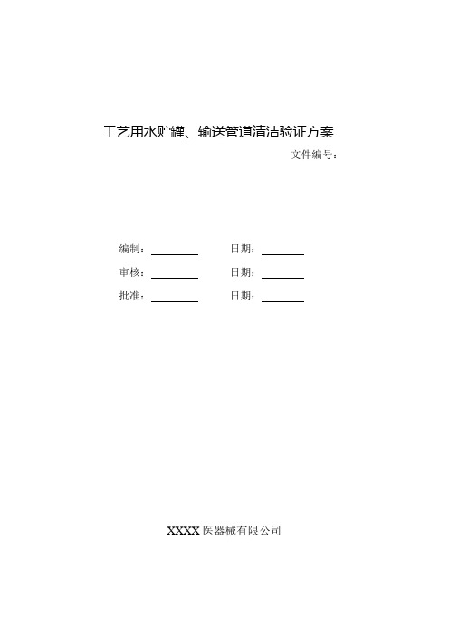 工艺用水贮罐、管道清洁、消毒验证方案与报告