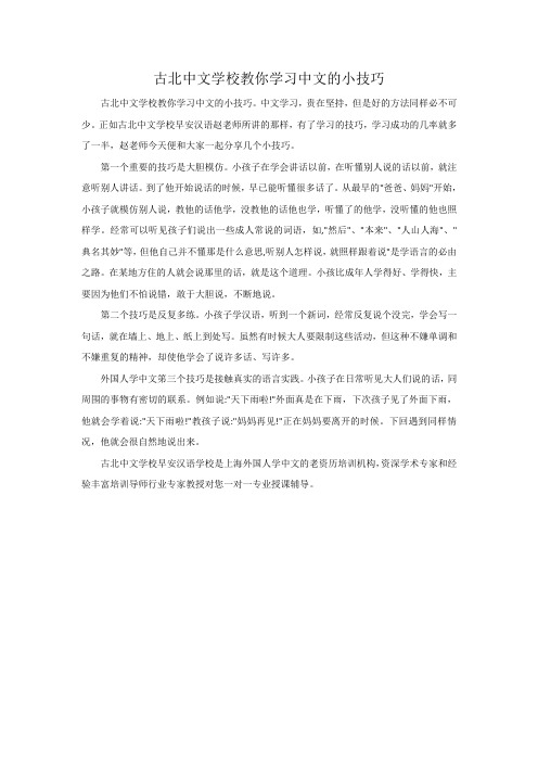 古北中文学校教你学习中文的小技巧