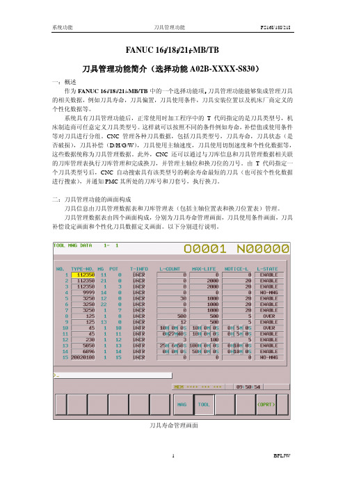 FANUC刀具管理功能