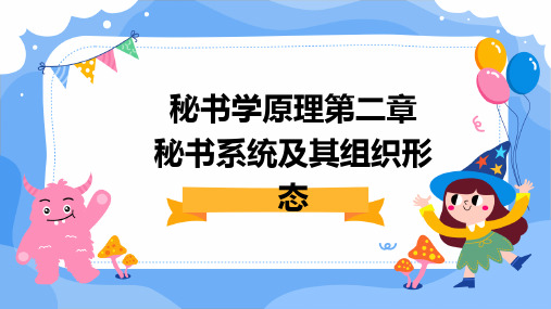 秘书学原理第二章秘书系统及其组织形态PPT课件