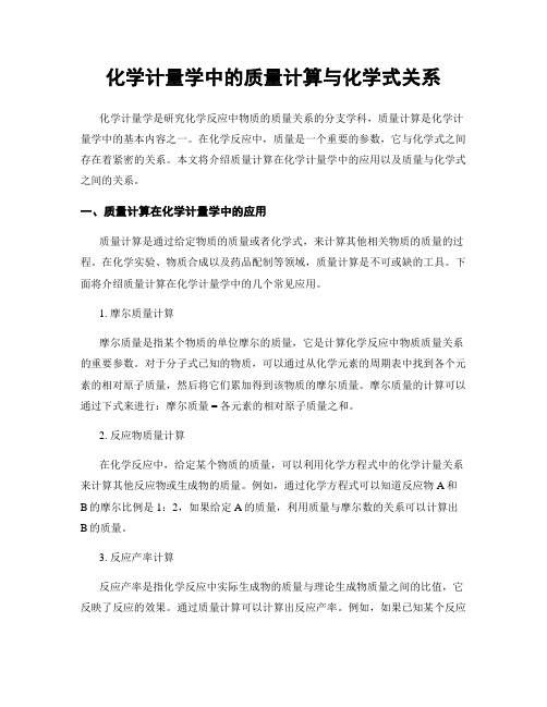 化学计量学中的质量计算与化学式关系