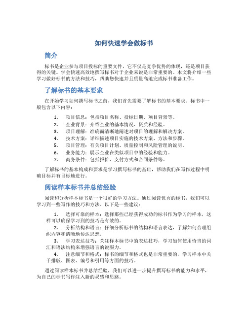 如何快速学会做标书