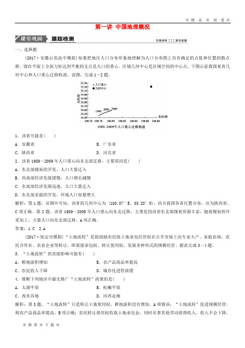 【人教版】2020版高考地理一轮复习 第十二章 中国地理 第一讲 中国地理概况练习 中图版