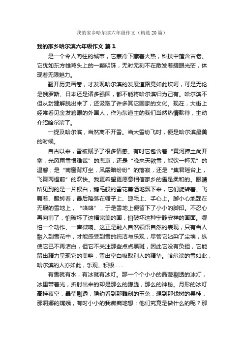 我的家乡哈尔滨六年级作文（精选20篇）