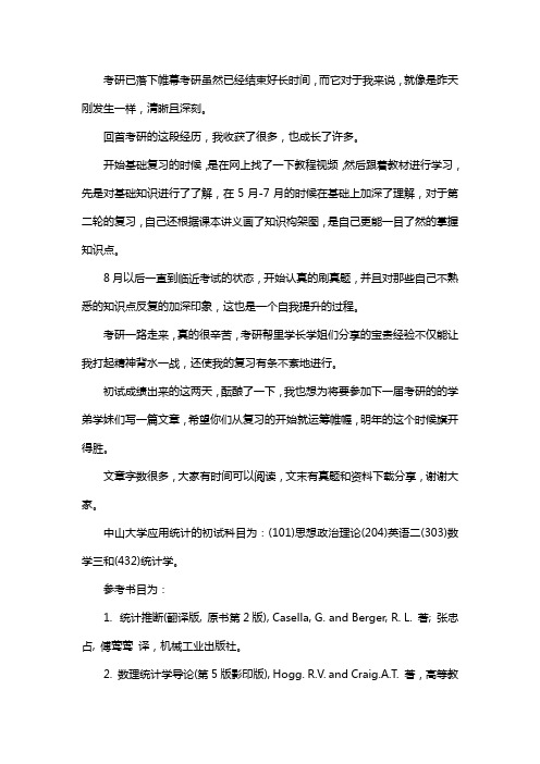 新版中山大学应用统计专硕考研真题考研经验考研参考书