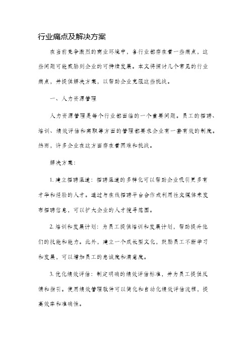 行业痛点及解决方案