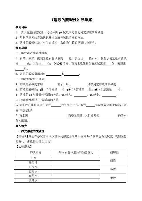 科粤版九年级化学导学案设计：8.1 溶液的酸碱性