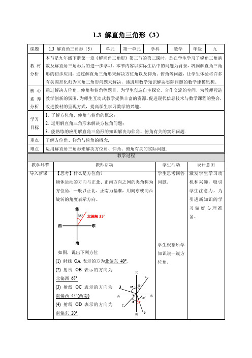 1.3 解直角三角形(第3课时)浙教版九年级数学下册教学设计