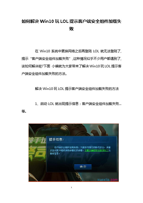 如何解决Win10玩LOL提示客户端安全组件加载失败