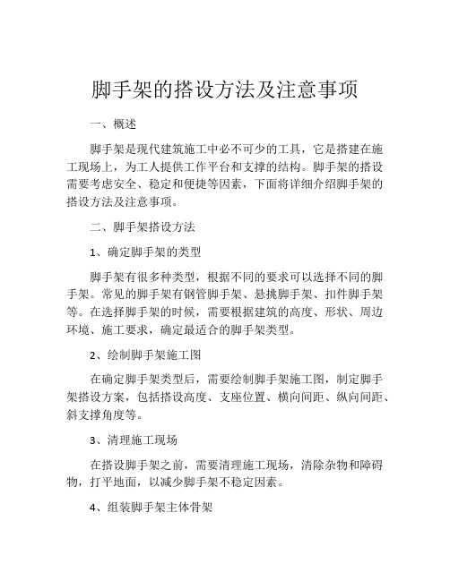 脚手架的搭设方法及注意事项