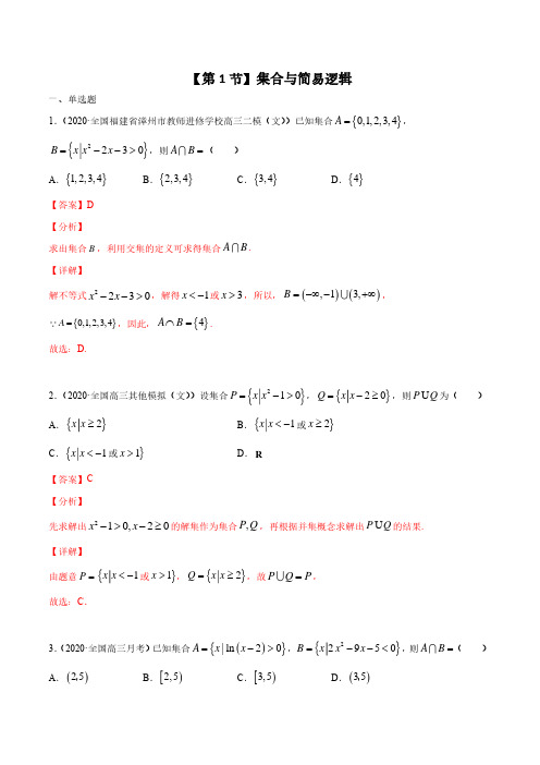 备考2021年高考数学选择题(集合与简易逻辑)-解析版