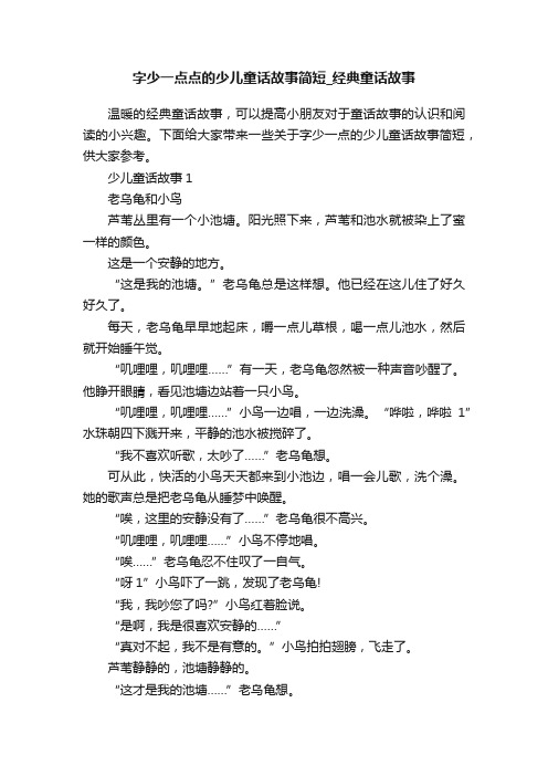 字少一点点的少儿童话故事简短_经典童话故事