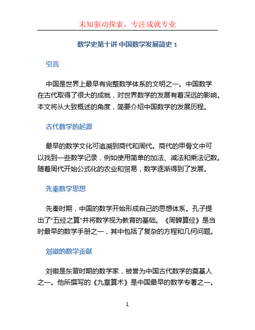 数学史第十讲中国数学发展简史1