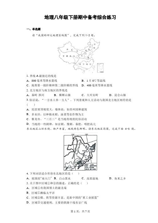 2022-2023学年人教版地理八年级下册期中备考综合练习+