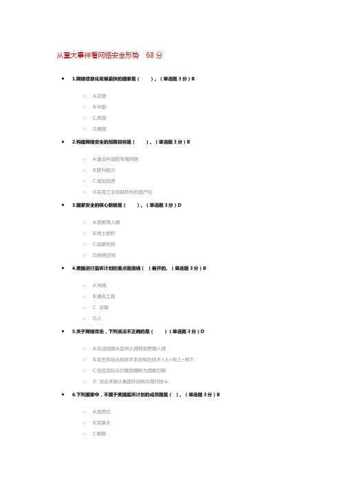 从重大事件看网络安全形势  68分