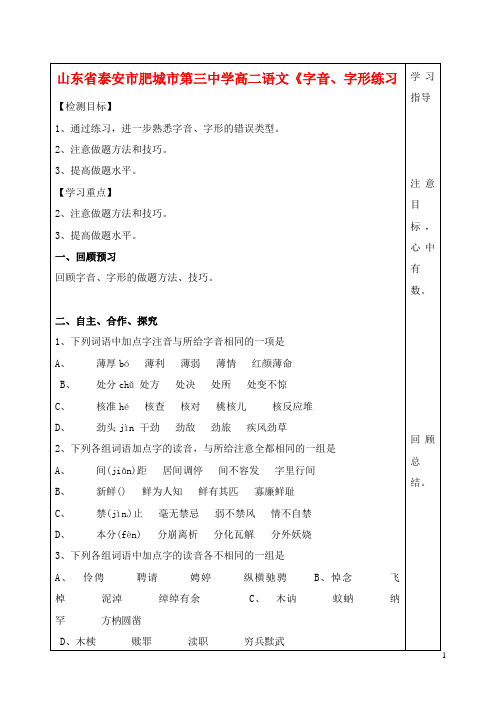 山东省泰安市肥城市第三中学高二语文《字音、字形》练习