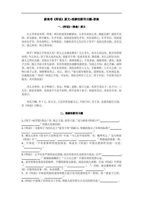 新高考《师说》原文+理解性默写习题+答案