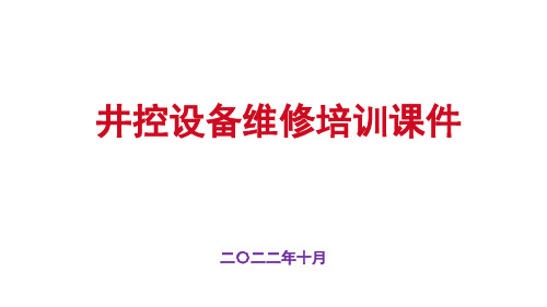 井控设备维修培训课件