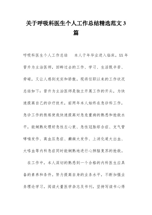 关于呼吸科医生个人工作总结精选范文3篇