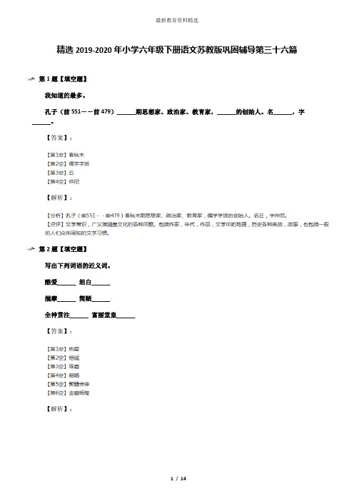 精选2019-2020年小学六年级下册语文苏教版巩固辅导第三十六篇