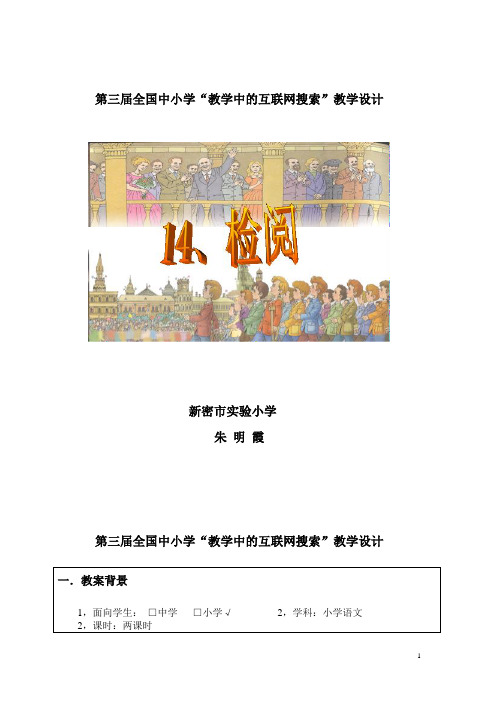 第三届全国中小学“教学中的互联网搜索”教学设计1