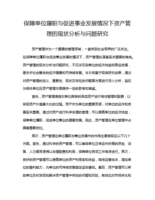 保障单位履职与促进事业发展情况下资产管理的现状分析与问题研究