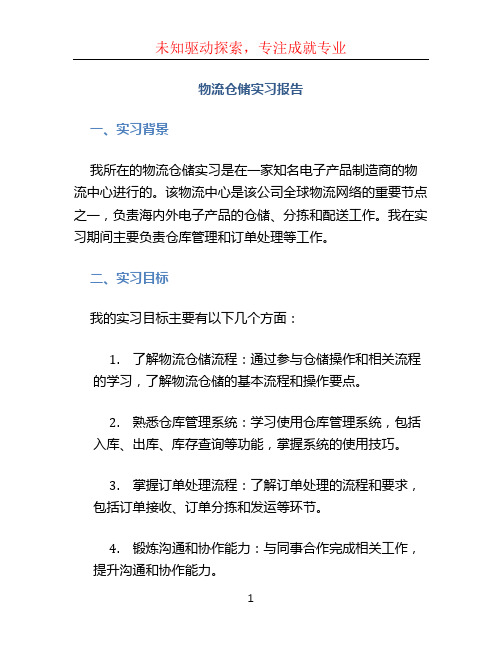 物流仓储实习报告 (3)