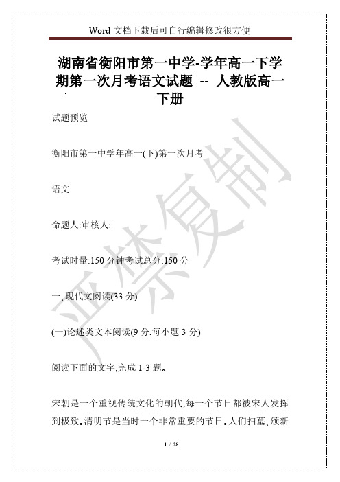 湖南省衡阳市第一中学-学年高一下学期第一次月考语文试题 -- 人教版高一下册