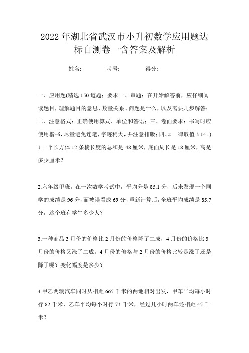 2022年湖北省武汉市小升初数学应用题达标自测卷一含答案及解析