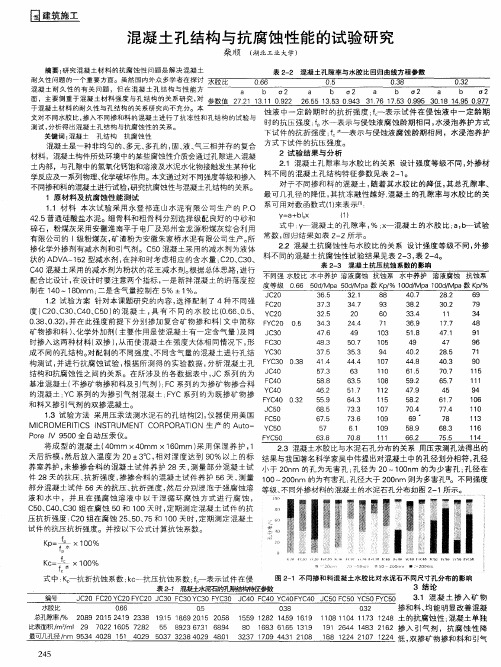 混凝土孔结构与抗腐蚀性能的试验研究