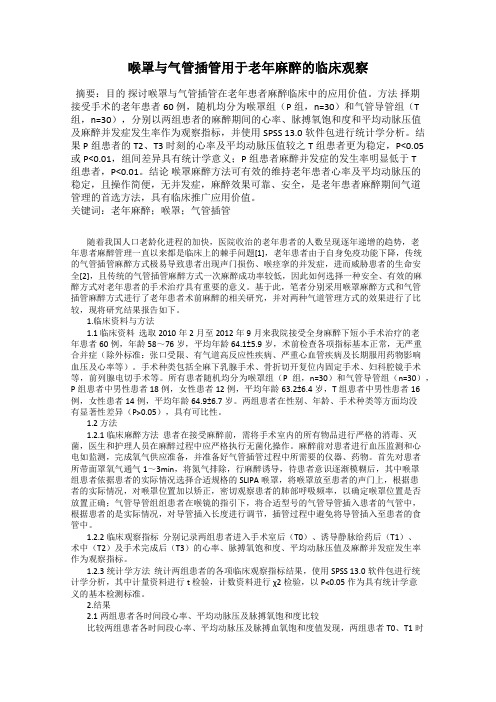 喉罩与气管插管用于老年麻醉的临床观察