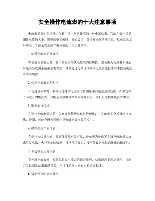 安全操作电流表的十大注意事项