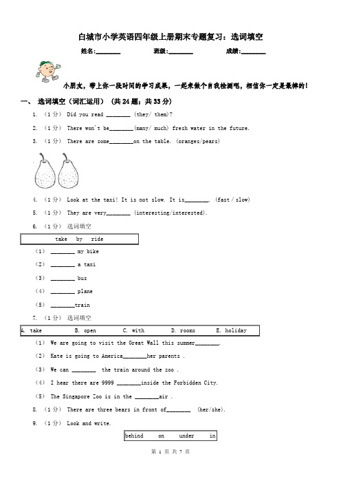 白城市小学英语四年级上册期末专题复习：选词填空