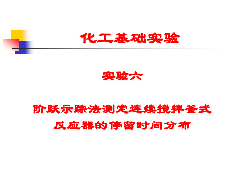 阶跃示踪法测定连续搅拌釜式(精)