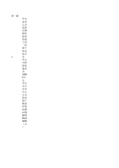 高级会计学第六版第六章课后练习剖析