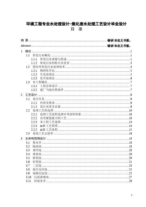 环境工程专业水处理设计-焦化废水处理工艺设计毕业设计