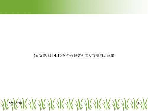 (最新整理)1.4.1.2多个有理数相乘及乘法的运算律