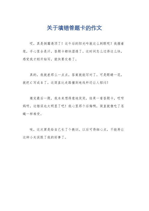 关于填错答题卡的作文